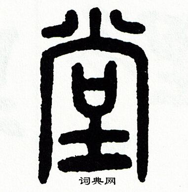 方去疾写的堂