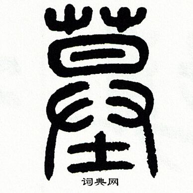 方去疾写的墓