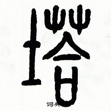 方去疾写的塔