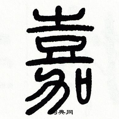 方去疾写的嘉