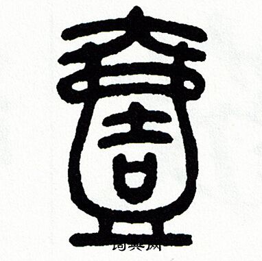 方去疾写的壹