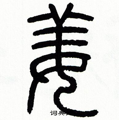 方去疾写的姜