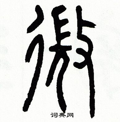 方去疾写的微
