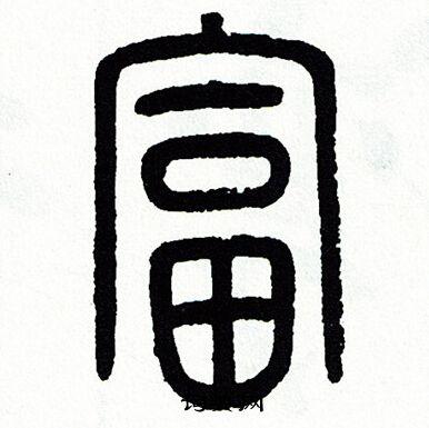 方去疾写的富