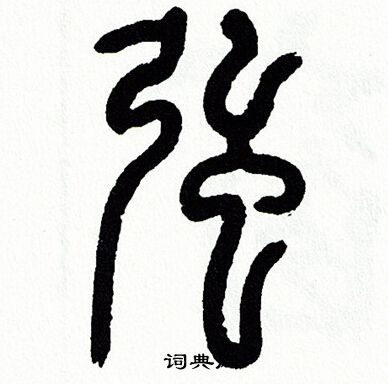 方去疾写的强