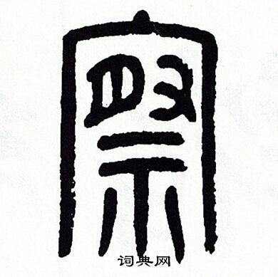 方去疾写的察