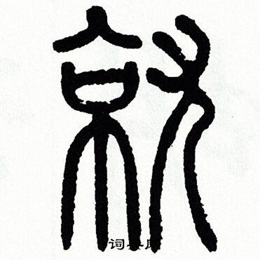 方去疾写的就
