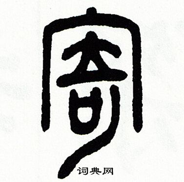 方去疾写的寄