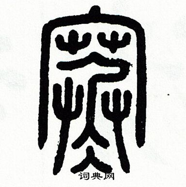 方去疾写的寒