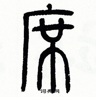 方去疾写的席