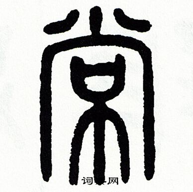 方去疾写的常