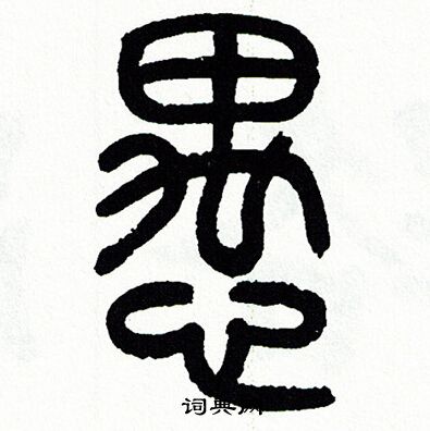 方去疾写的愚
