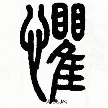 方去疾写的懼