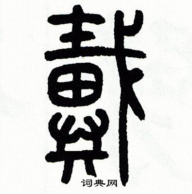 方去疾写的戴