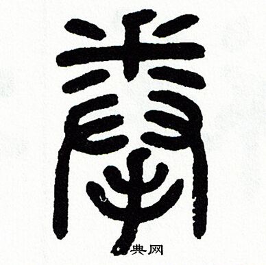 方去疾写的拳