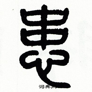 方去疾写的患