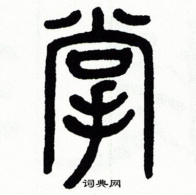 方去疾写的掌