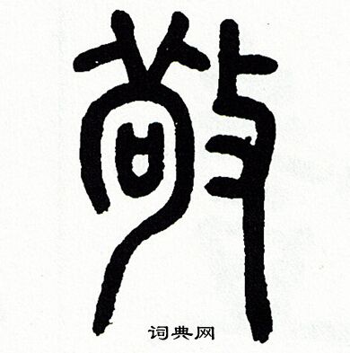 方去疾写的敬