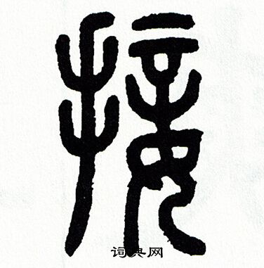 方去疾写的接