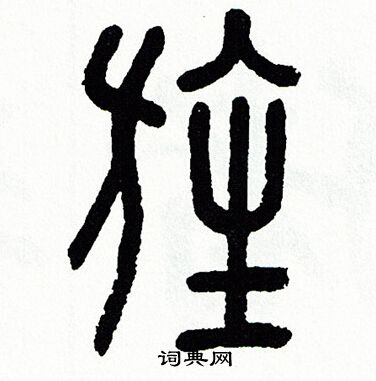 方去疾写的旌
