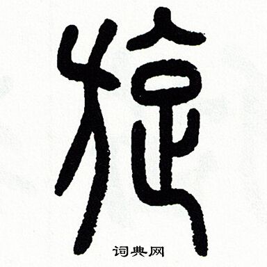 方去疾写的旋