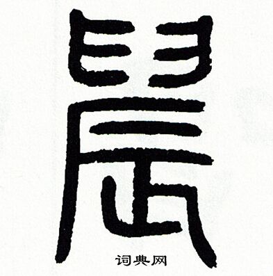 方去疾写的晨