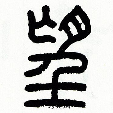 方去疾写的望