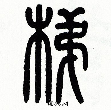 方去疾写的梯