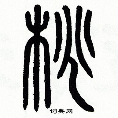 方去疾写的桃