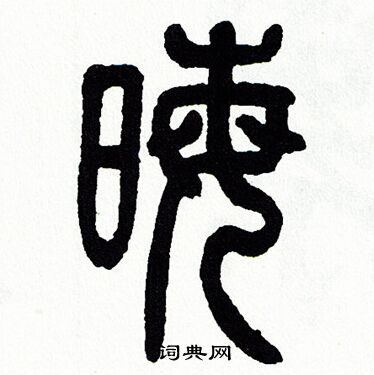 方去疾写的晦