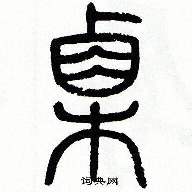 方去疾写的栗