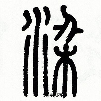 方去疾写的梁