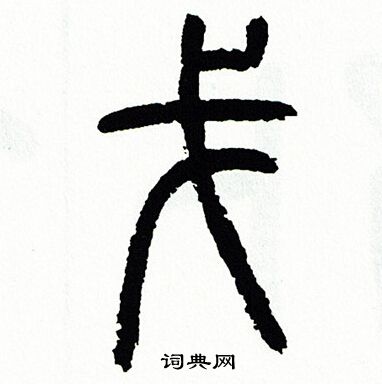 方去疾写的戈