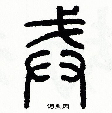 方去疾写的戒