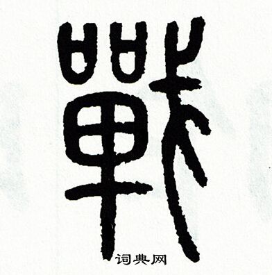 方去疾写的戰