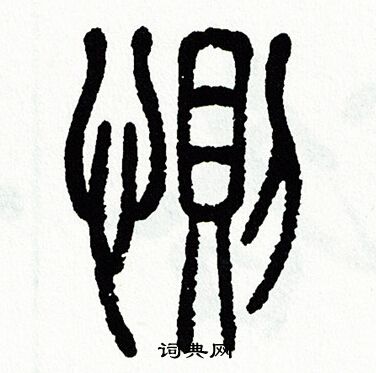 方去疾写的惻
