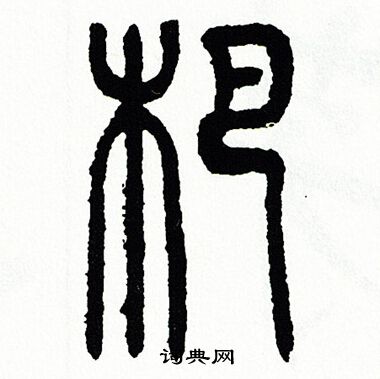 方去疾写的杷