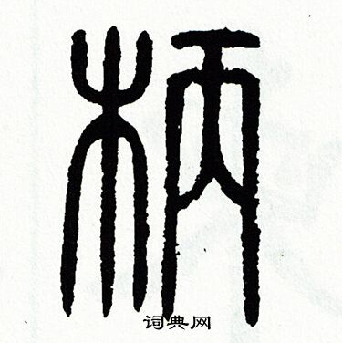 方去疾写的柄