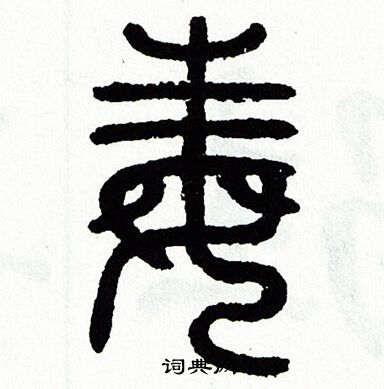 方去疾写的毒