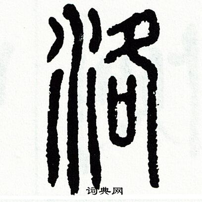 方去疾写的洛