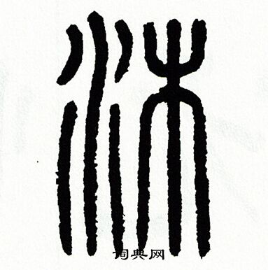 方去疾写的沐