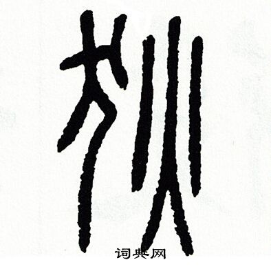 方去疾写的狄