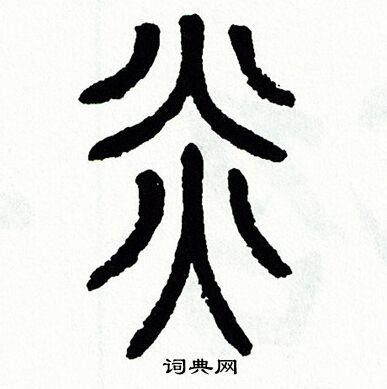 方去疾写的炎