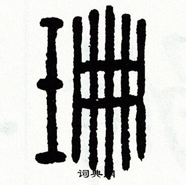 方去疾写的珊