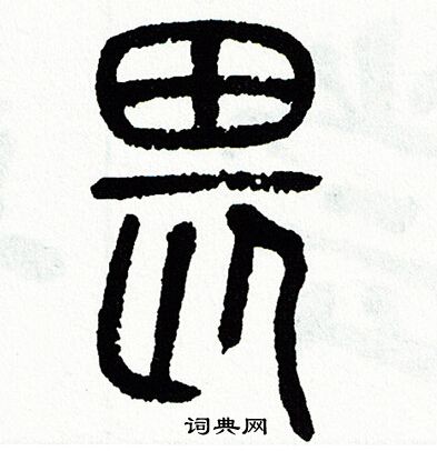方去疾写的畏