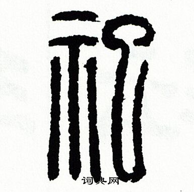 方去疾写的祀