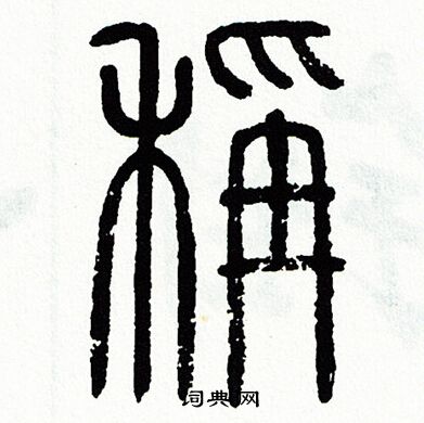 方去疾写的稱