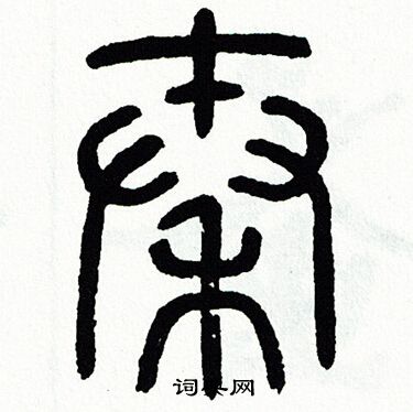 方去疾写的秦