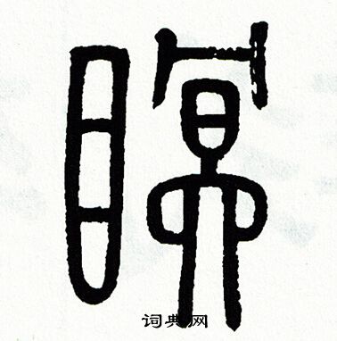 方去疾写的眠