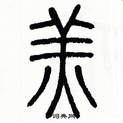 方去疾写的羔